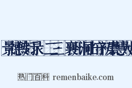景德传灯录·二三·襄州洞山守初崇慧大师是什么意思的图片